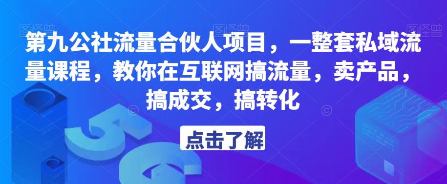 第九公社流量合伙人项目，一整套私域流量课程，教你在互联网搞流量，卖产品，搞成交，搞转化-赚钱驿站