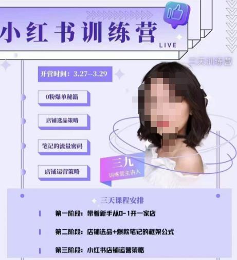 三九-小红书0粉店铺爆单训练营，带你从0-1开店铺，选品，做爆款-赚钱驿站