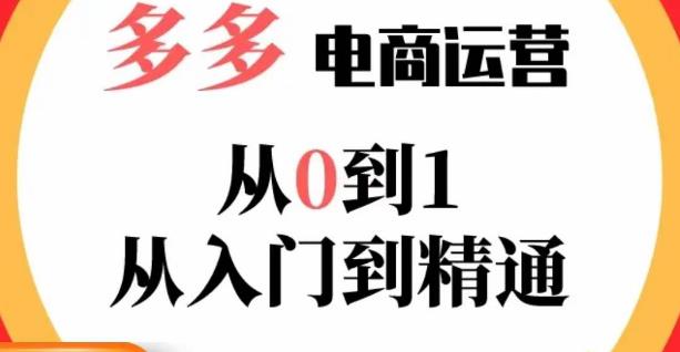 嗝姐小乔·23年系列课:多多运营从0到1，​掌握电商运营技巧，学会合理运营链接，活动、推广等流程-赚钱驿站