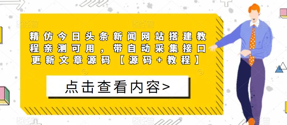 精仿今日头条新闻网站搭建教程亲测可用，带自动采集接口更新文章源码【源码+教程】-赚钱驿站