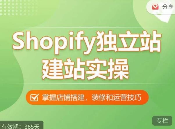 Shopify独立站建站实操课，从0-1手把手教你搭建一个高质量的独立站-赚钱驿站