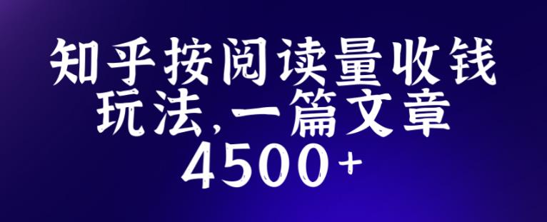 知乎创作最新招募玩法，一篇文章最高4500【详细玩法教程】-赚钱驿站