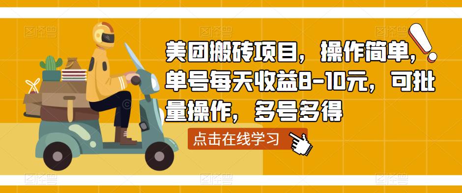 美团搬砖项目，操作简单，单号每天收益8-10元，可批量操作，多号多得-赚钱驿站