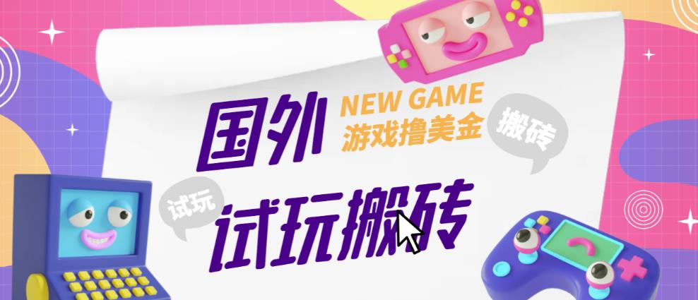 外面收费688的国外GamesRepay游戏试玩搬砖项目，手动玩游戏，一个月收入八九千【详细玩法教程】-赚钱驿站