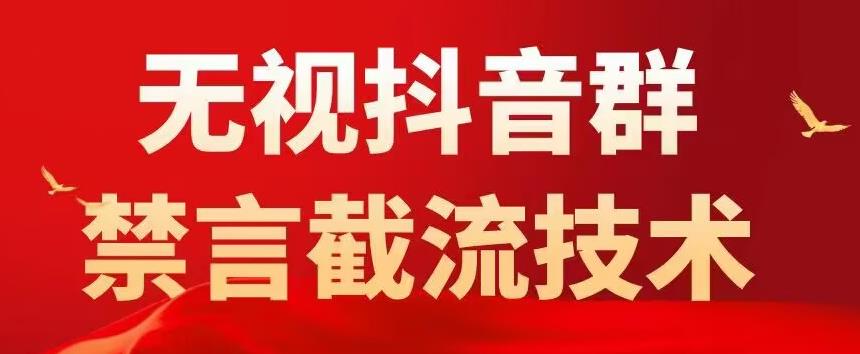 外面卖1500抖音粉丝群无视禁言截流技术，抖音黑科技，直接引流，0封号-赚钱驿站