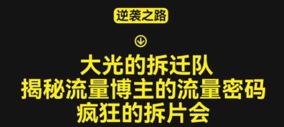 大光的拆迁队（30个片），揭秘博主的流量密码，疯狂的拆片会-赚钱驿站