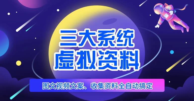 三大系统帮你运营虚拟资料项目，图文视频资料全自动搞定，不用动手日赚800+-赚钱驿站