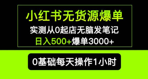 小红书无货源爆单实测从0起店无脑发笔记爆单3000+长期项目可多店-赚钱驿站