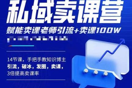 宋老师·卖课老师私域卖课营，手把手教知识博主引流、破冰、发圈、卖课（16节课完整版）-赚钱驿站