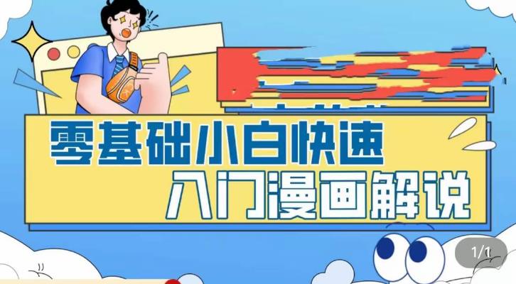 零基础小白快速入门漫画解说，从零掌握漫画解说全过程-赚钱驿站