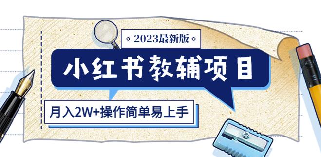 小红书教辅项目2023最新版：收益上限高（月入2W+操作简单易上手）-赚钱驿站