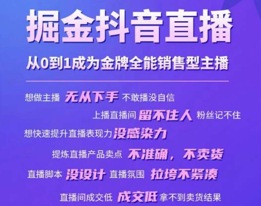 掘金抖音直播，从0到1成为金牌全能销售型主播-赚钱驿站