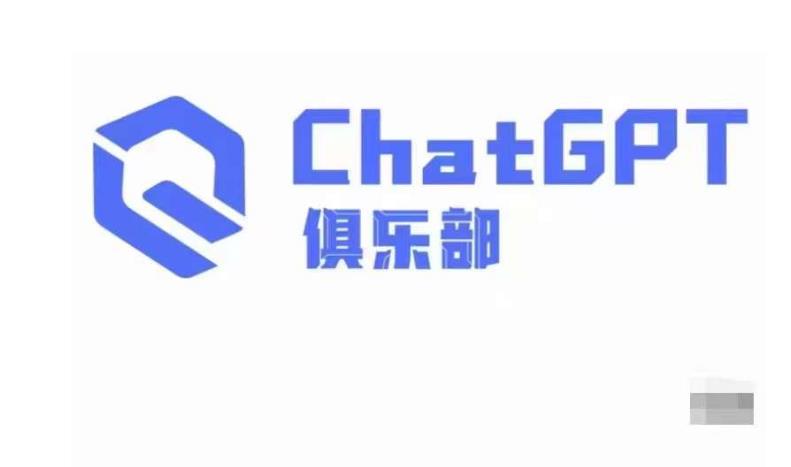 ChatGPT俱乐部·商业创作和应用训练营，教你用ChatGPT抓住未来风口-赚钱驿站