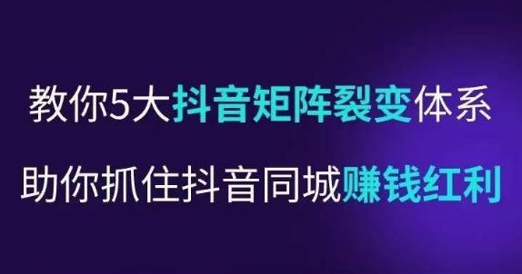 抖营音‬销操盘手，教你5大音抖‬矩阵裂体变‬系，助你抓住抖音同城赚钱红利，让店门‬不再客缺‬流-赚钱驿站