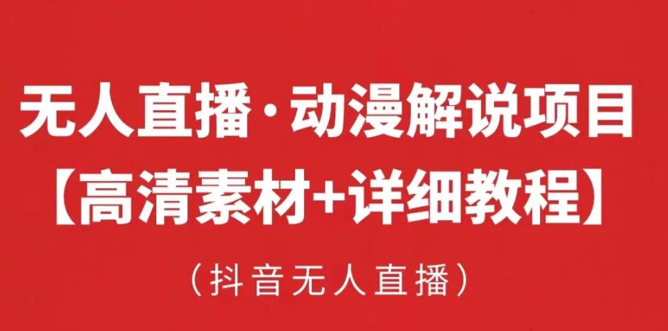 抖音无人直播·动漫解说项目，吸金挂机躺赚可落地实操【工具+素材+教程】-赚钱驿站