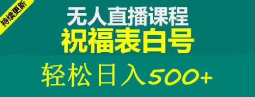 外面收费998最新抖音祝福号无人直播项目单号日入500+【详细教程+素材】-赚钱驿站