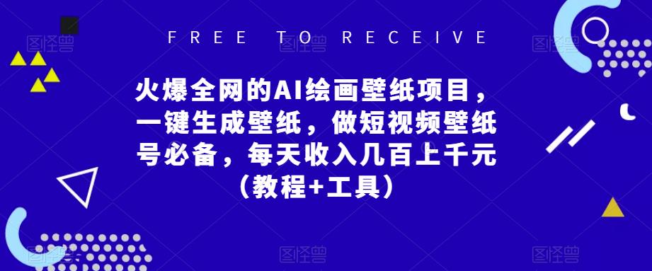 火爆全网的AI绘画壁纸项目，一键生成壁纸，做短视频壁纸号必备，每天收入几百上千元（教程+工具）-赚钱驿站