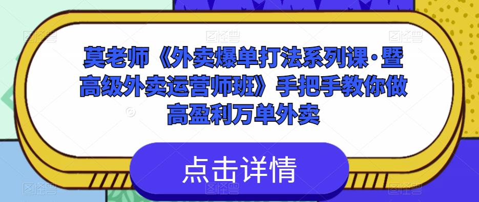 莫老师《外卖爆单打法系列课·暨高级外卖运营师班》手把手教你做高盈利万单外卖-赚钱驿站