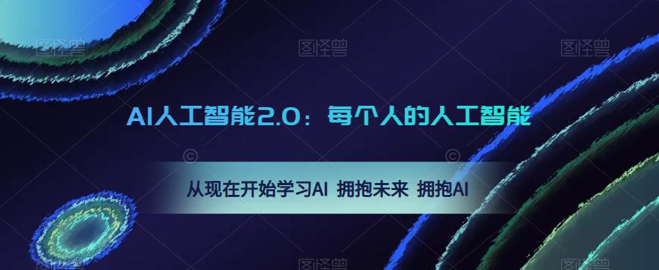 AI人工智能2.0：每个人的人工智能课：从现在开始学习AI 拥抱未来 拥抱AI-赚钱驿站