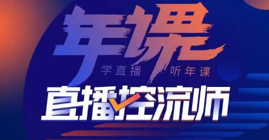 点金手·直播控流师，主播、运营、老板课、商城课，一套课让你全看懂-赚钱驿站