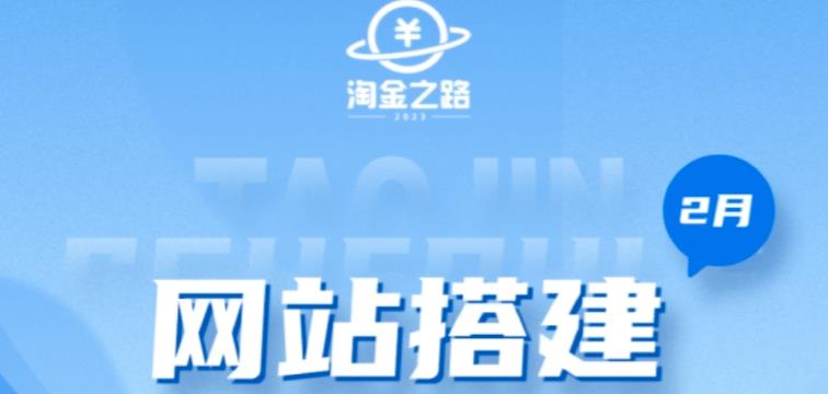 淘金之路网站搭建课程，从零开始搭建知识付费系统自动成交站-赚钱驿站