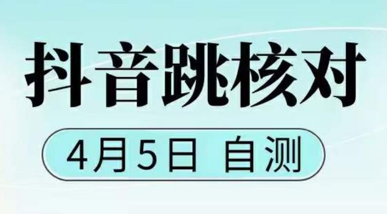 抖音0405最新注册跳核对，​已测试，有概率，有需要的自测，随时失效-赚钱驿站