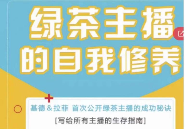 绿茶主播的自我修养，写给所有主播的生存指南，首次公开绿茶主播的成功秘诀-赚钱驿站