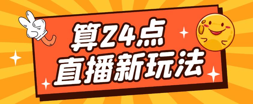 外面卖1200的最新直播撸音浪玩法，算24点，轻松日入大几千【详细玩法教程】-赚钱驿站