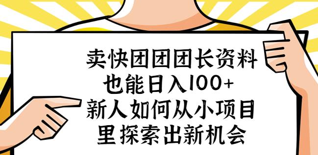 卖快团团团长资料也能日入100+新人如何从小项目里探索出新机会-赚钱驿站