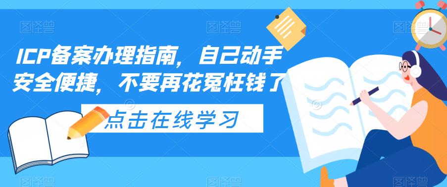 ICP备案办理指南，自己动手安全便捷，不要再花冤枉钱了-赚钱驿站