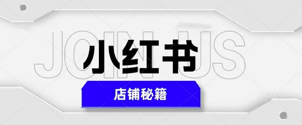 小红书店铺秘籍，最简单教学，最快速爆单，日入1000+-赚钱驿站