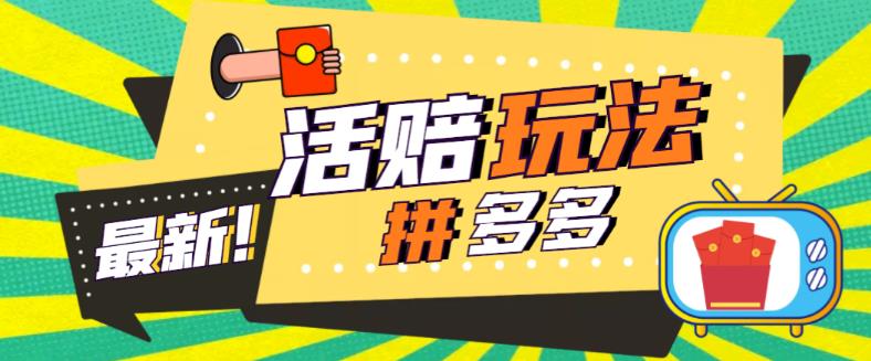 外面收费398的拼多多最新活赔项目，单号单次净利润100-300+【详细玩法教程】-赚钱驿站