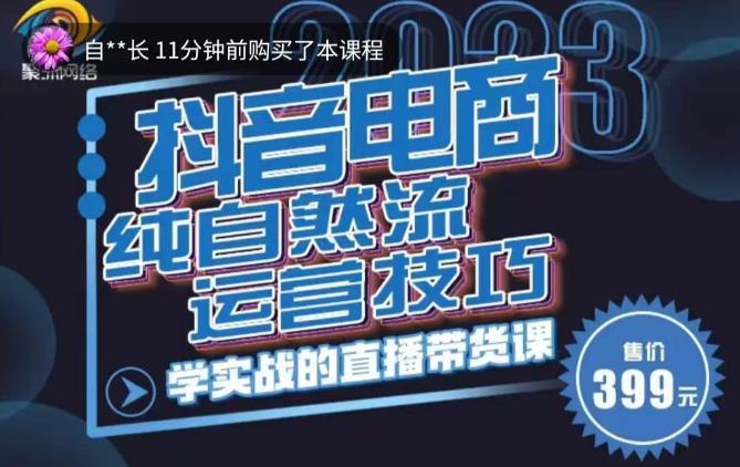 李扭扭·2023自然流运营技巧，纯自然流不亏品起盘直播间，实战直播带货课（视频课+话术文档）-赚钱驿站