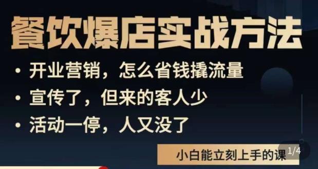 象哥搞餐饮·餐饮爆店营销实战方法，小白能立刻上手的课-赚钱驿站