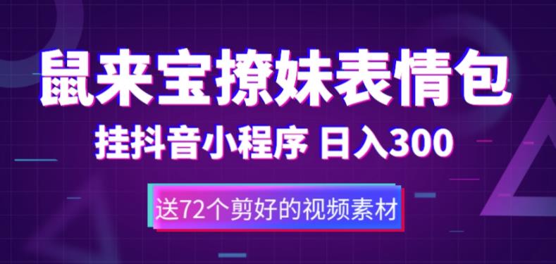 鼠来宝撩妹表情包，通过抖音小程序变现，日入300+（包含72个动画视频素材）-赚钱驿站