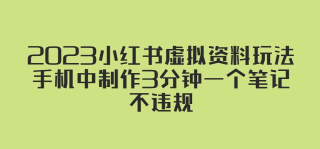 2023小红书虚拟资料玩法，手机中制作3分钟一个笔记不违规-赚钱驿站