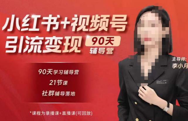 李小月小红书90天辅营导‬第七期，熟悉新媒体平台|从零到一做爆款内容|商业变现-赚钱驿站