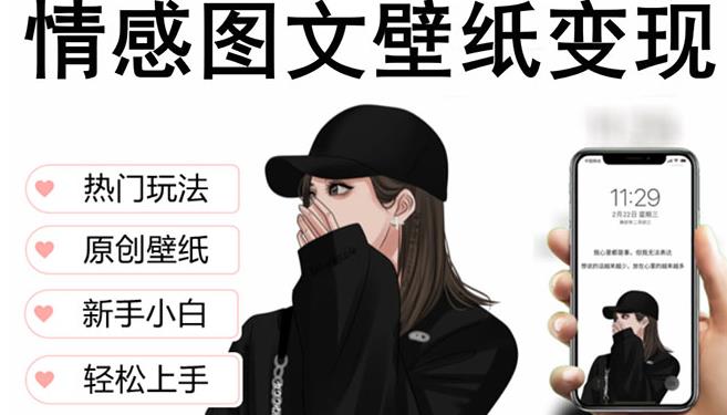 抖音情感图文壁纸变现，纯原创玩法，爆单最高日收益破万，精品稳定低保项目-赚钱驿站