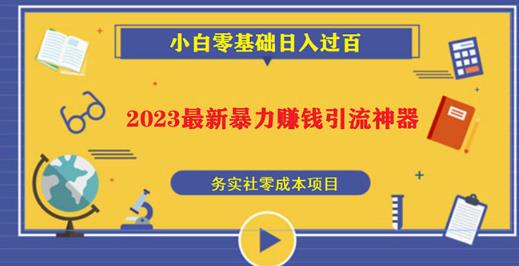 2023最新日引百粉神器，小白一部手机无脑照抄也能日入过百-赚钱驿站