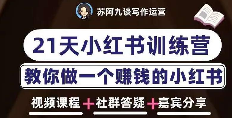 苏阿九第六期21天小红书训练营，打造爆款笔记，教你做一个赚钱的小红书-赚钱驿站