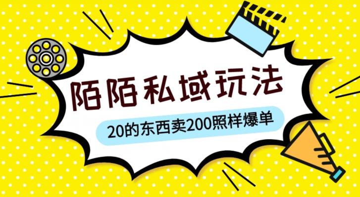 陌陌私域这样玩，10块的东西卖200也能爆单，一部手机就行【揭秘】-赚钱驿站