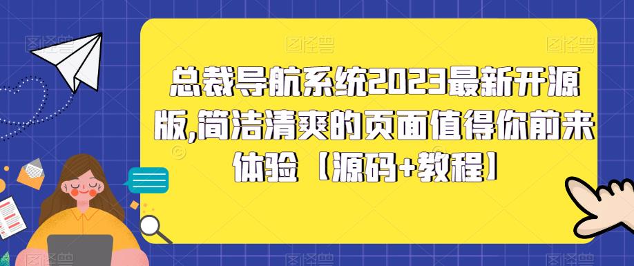 总裁导航系统2023最新开源版，简洁清爽的页面值得你前来体验【源码+教程】-赚钱驿站