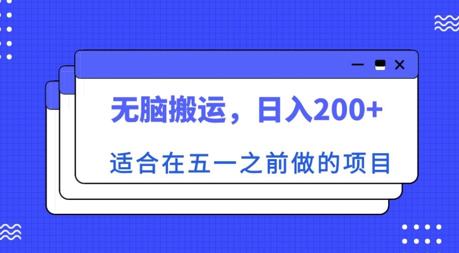 适合在五一之前做的项目，无脑搬运，日入200+【揭秘】-赚钱驿站