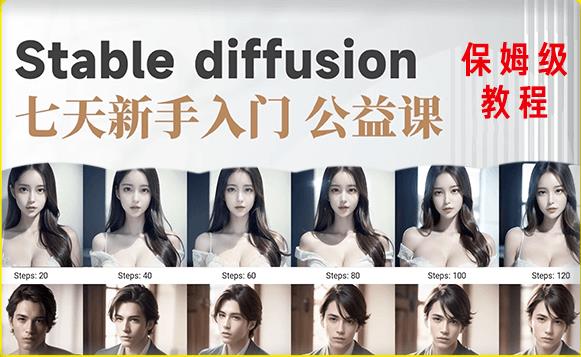 【AI训练营】全网第一个系统的stable diffusion基础课，新手入门必看-赚钱驿站