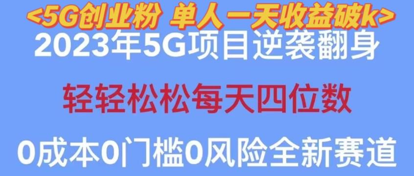 2023年最新自动裂变5g创业粉项目，日进斗金，单天引流100+秒返号卡渠道+引流方法+变现话术【揭秘】-赚钱驿站