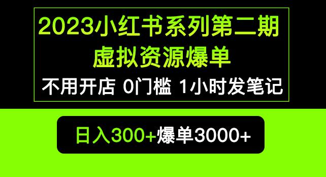 2023小红书系列第二期虚拟资源私域变现爆单，不用开店简单暴利0门槛发笔记【揭秘】-赚钱驿站