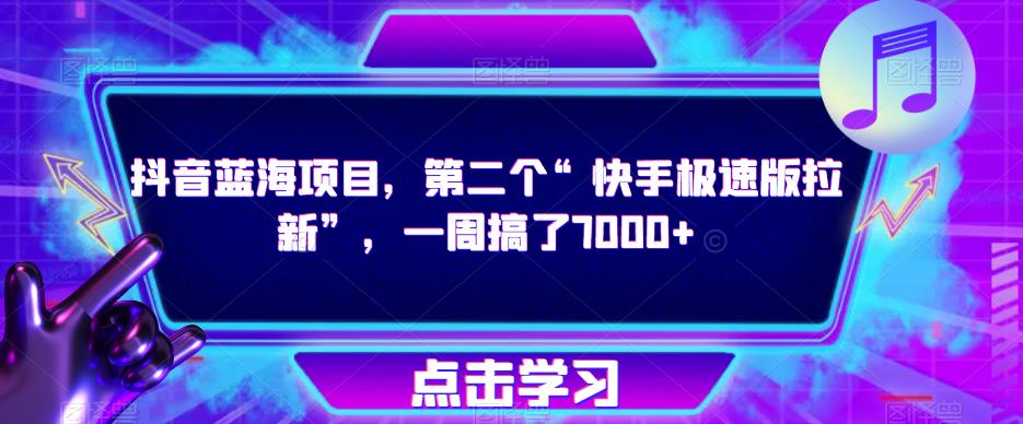 抖音蓝海项目，第二个“快手极速版拉新”，一周搞了7000+【揭秘】-赚钱驿站