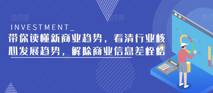 带你读懂新商业趋势，看清行业核心发展趋势，解除商业信息差桎梏-赚钱驿站