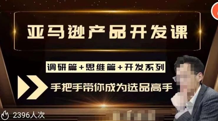 聪明的跨境人都在学的亚马逊选品课，每天10分钟，让你从0成长为产品开发高手！-赚钱驿站