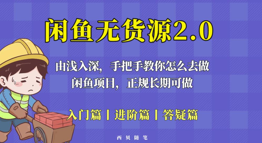 闲鱼无货源最新玩法，从入门到精通，由浅入深教你怎么去做【揭秘】-赚钱驿站